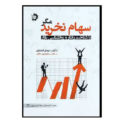 کتاب سهام نخرید مگر با شناخت رفتار بازار اثر مهدی افضلیان انتشارات دانش پژوهان جوان