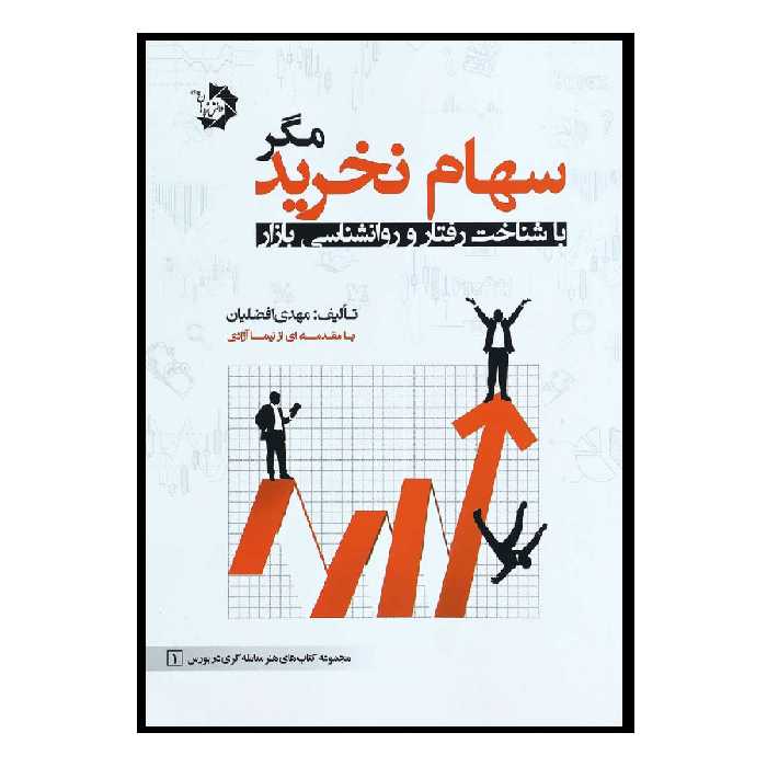 کتاب سهام نخرید مگر با شناخت رفتار بازار اثر مهدی افضلیان انتشارات دانش پژوهان جوان