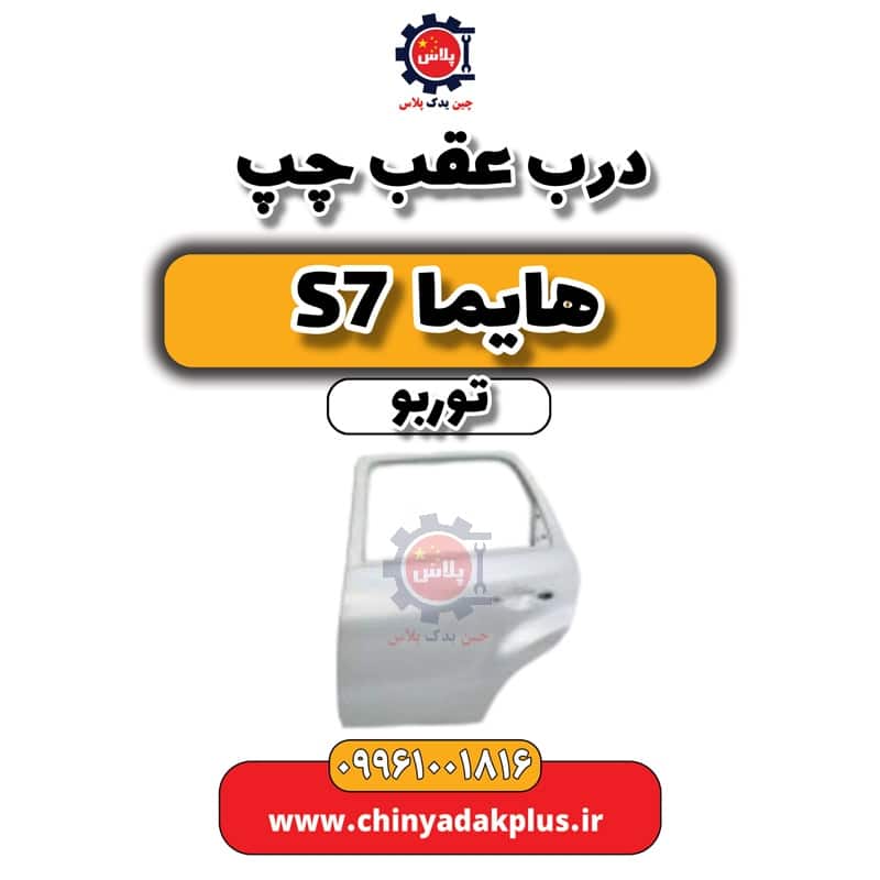 درب عقب چپ هایما S7 توربو