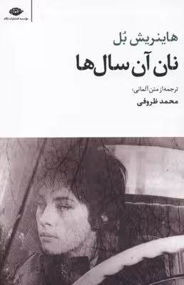 نان آن سال ها