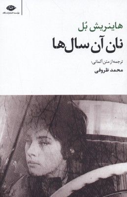 نان آن سال ها