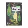 کتاب سال سیل اثر مهرداد صدقی انتشارات کتاب کوچه