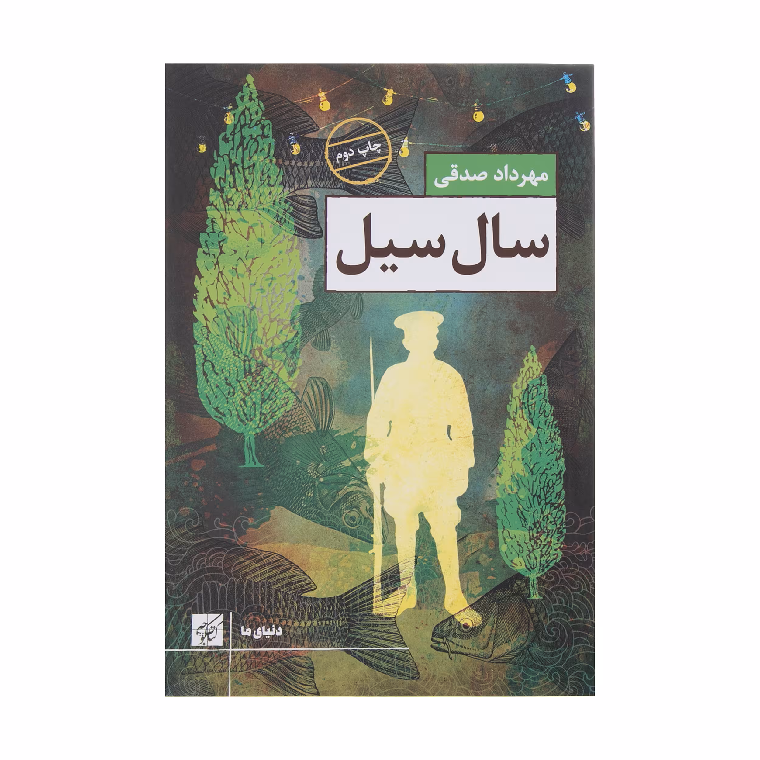 کتاب سال سیل اثر مهرداد صدقی انتشارات کتاب کوچه