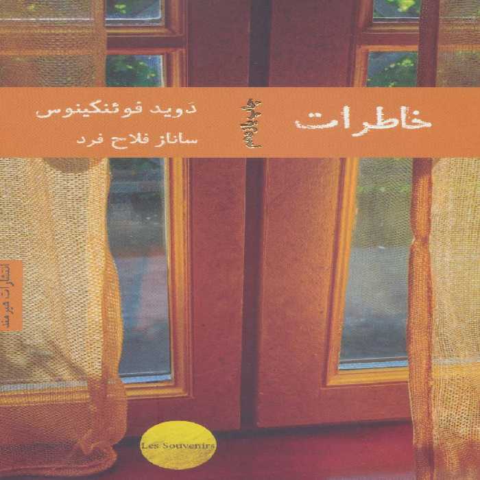 خاطرات - کتاب‌فروشی کوچه کتاب