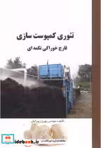 قیمت و خرید کتاب تئوری کمپوست سازی قارچ خوراکی تکمه ای | ایده بوک