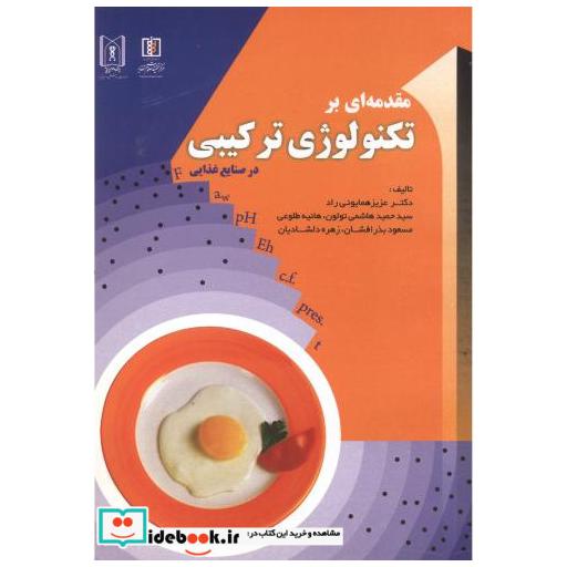 کتاب مقدمه ای بر تکنولوژی ترکیبی در صنایع غذایی اثر عزیز همایونی راد