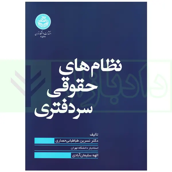 نظام های حقوقی سردفتری | دکتر طباطبائی حصاری