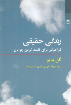 خرید کتاب زندگی حقیقی؛ فراخوانی برای فاسد کردن جوانان — کتابسرای طه
