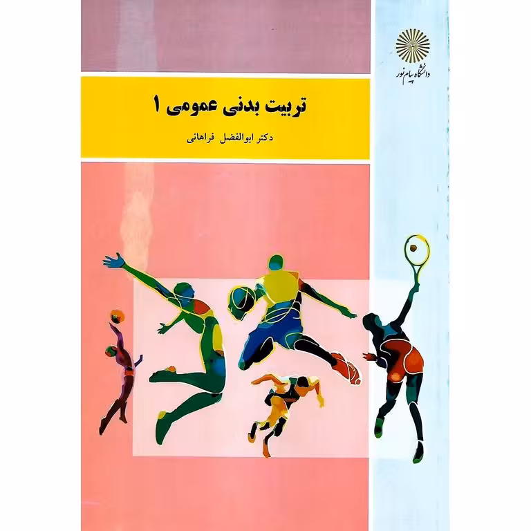 تربیت بدنی عمومی 1