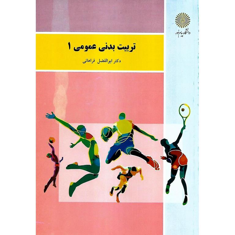 تربیت بدنی عمومی 1