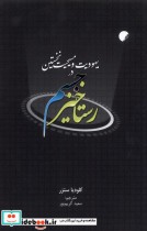 قیمت و خرید کتاب رستاخیز جسم در یهودیت و مسیحیت | ایده بوک