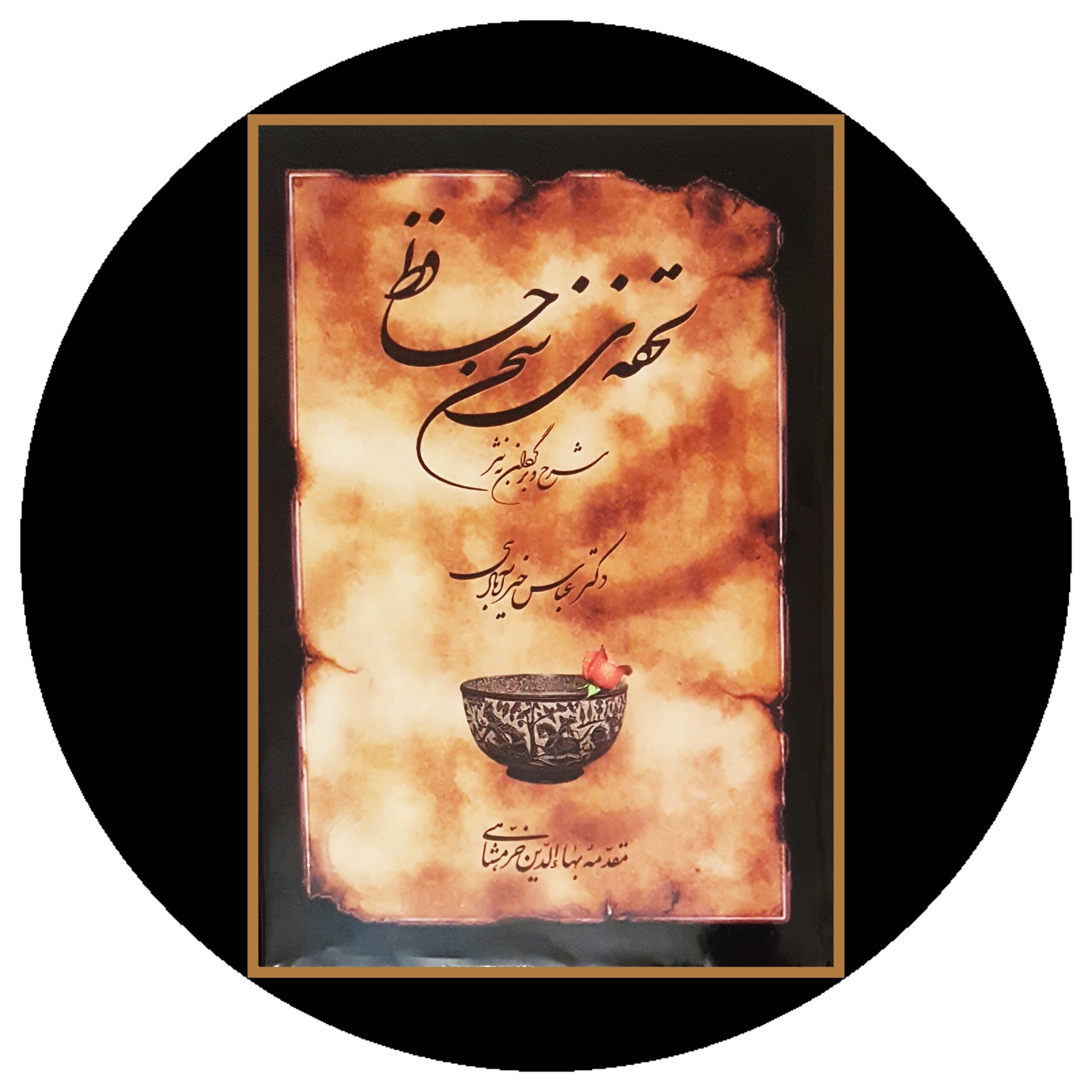 کتاب تحفه ی سخن حافظ - خرید با تخفیف چهل درصد از کتاب دایره قهوه ای -