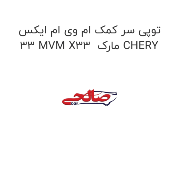 توپی سر کمک ام وی ام ایکس 33 MVM X33 مارک CHERY