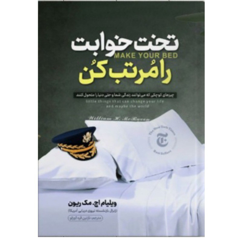 کتاب تخت خوابت را مرتب کن نوشته ویلیام اچ مک ریون