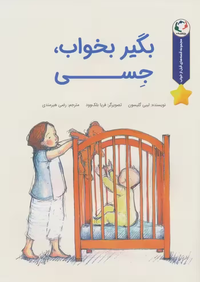 قصه های قبل از خواب (بگیر بخواب،جسی)،(گلاسه) - ناشربوک | خرید آنلاین کتاب