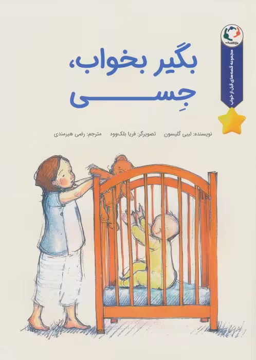 قصه های قبل از خواب (بگیر بخواب،جسی)،(گلاسه) - ناشربوک | خرید آنلاین کتاب