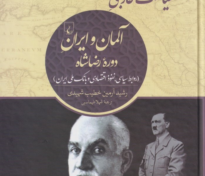 سیاست خارجی آلمان و ایران دوره رضاشاه(ققنوس)