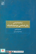 قیمت و خرید کتاب زبان شناسی مردم شناسانه | ایده بوک