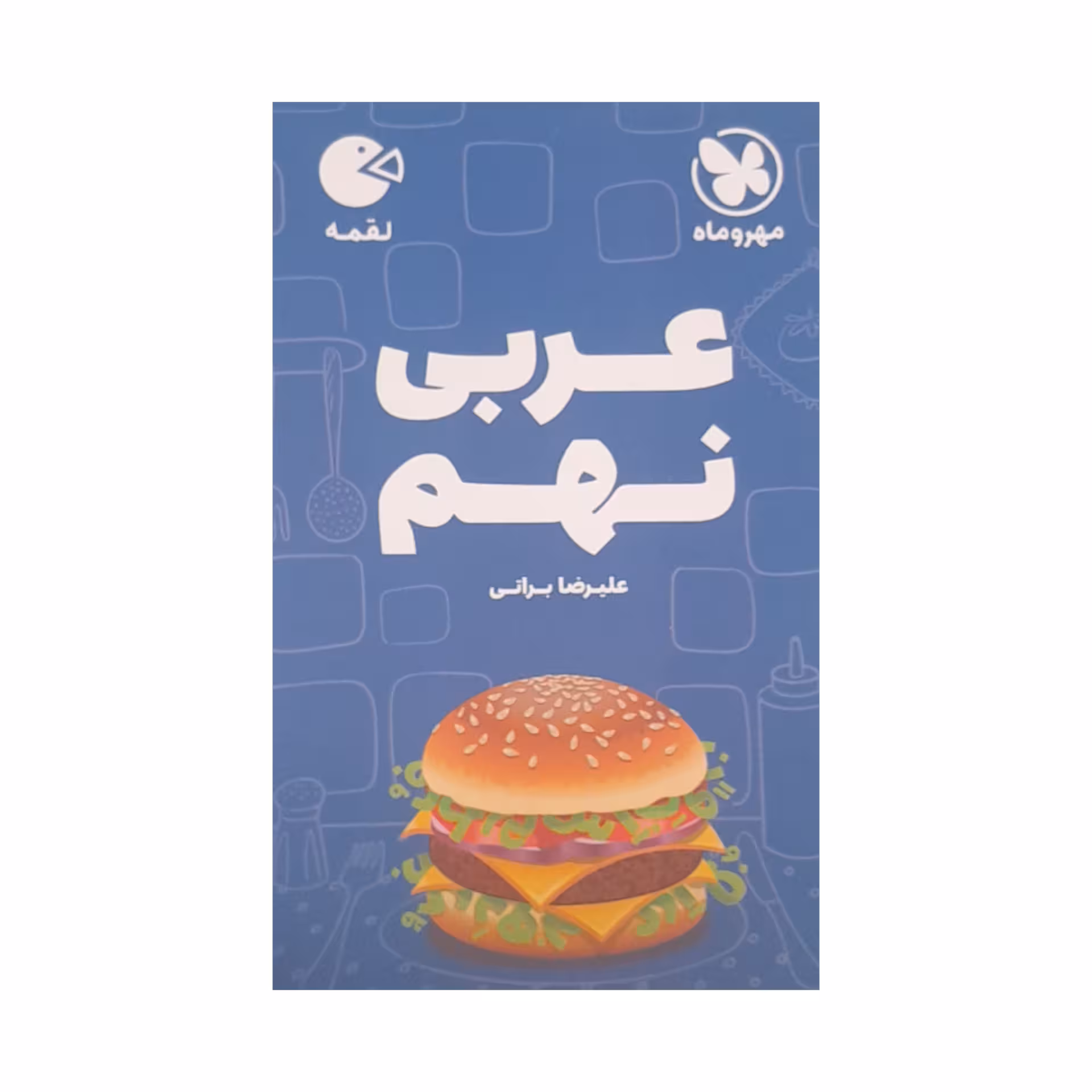 کتاب عربی نهم لقمه اثرعلیرضا براتی انتشارات مهر و ماه 