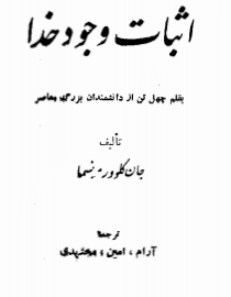 دانلود رایگان کتاب اثبات علمی وجود خداوند  با فرمت pdf