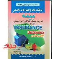 فرهنگ لغات و اصطلاحات بیمه انگلیسی فارسی - فروشگاه کتاب اشراق