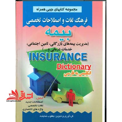 فرهنگ لغات و اصطلاحات بیمه انگلیسی فارسی - فروشگاه کتاب اشراق