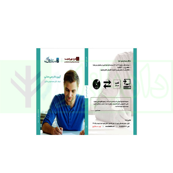 فیلم آموزشی آیین دادرسی مدنی