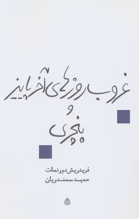 غروب روزهای آخر پاییز و پنجری (نمایش نامه) - ناشربوک | خرید آنلاین کتاب