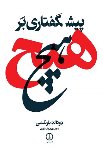 خرید کتاب پیشگفتاری بر هیچ &#8212; کتابسرای طه