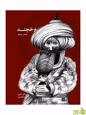 اسرار شیخ خجند عباس یزدی روزنه - سیب ترش - SibTorsh عباس یزدی