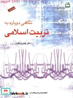 خرید کتاب نگاهی دوباره به تربیت اسلامی 1 باقری مدرسه | ایده بوک
