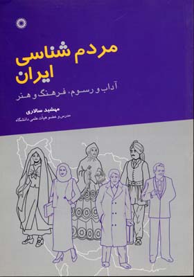 مردم شناسی ایران (آداب و رسوم،فرهنگ و هنر)