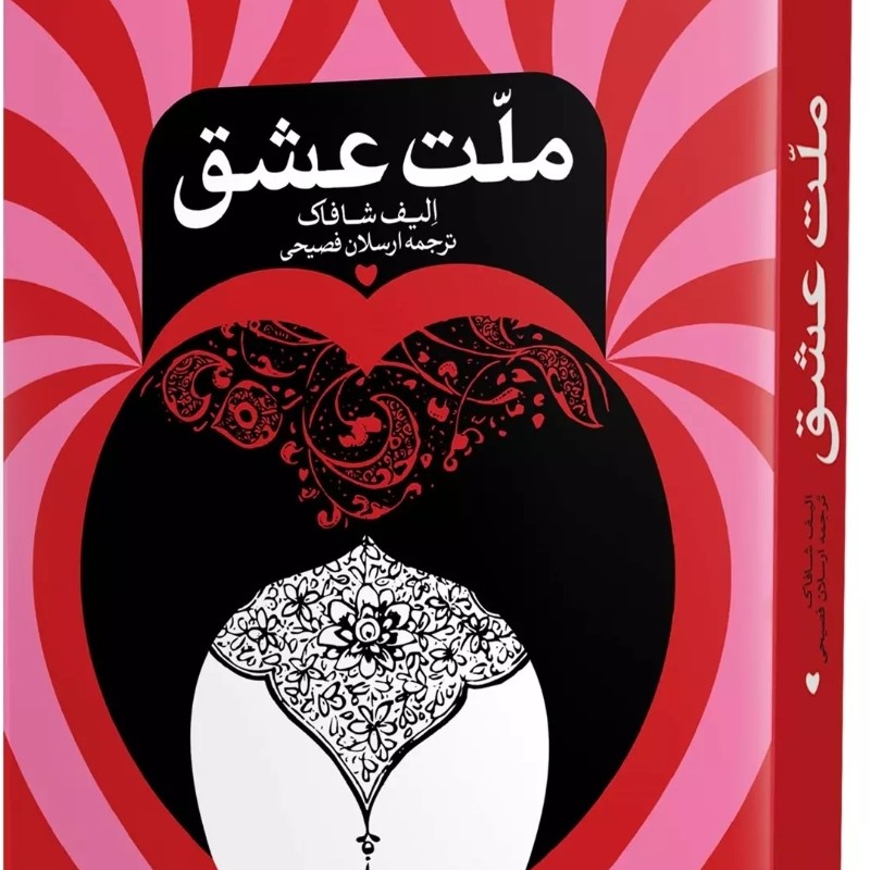 ملت عشق