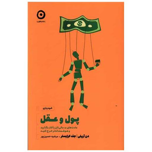 کتاب پول و عقل اثر دن اریلی ، جف کرایسلر