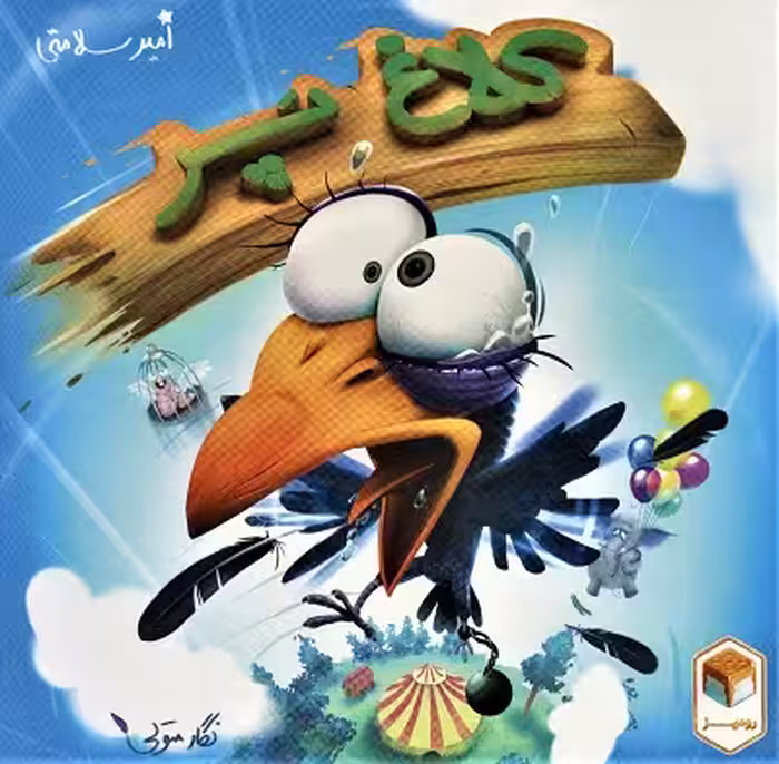 بسته بازی رومیزی کلاغ پر (باجعبه)