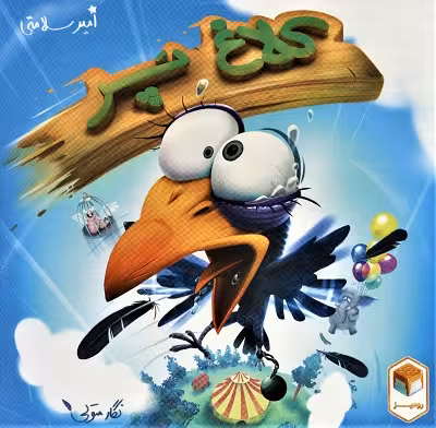بسته بازی رومیزی کلاغ پر (باجعبه)