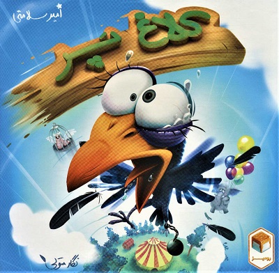 بسته بازی رومیزی کلاغ پر (باجعبه)