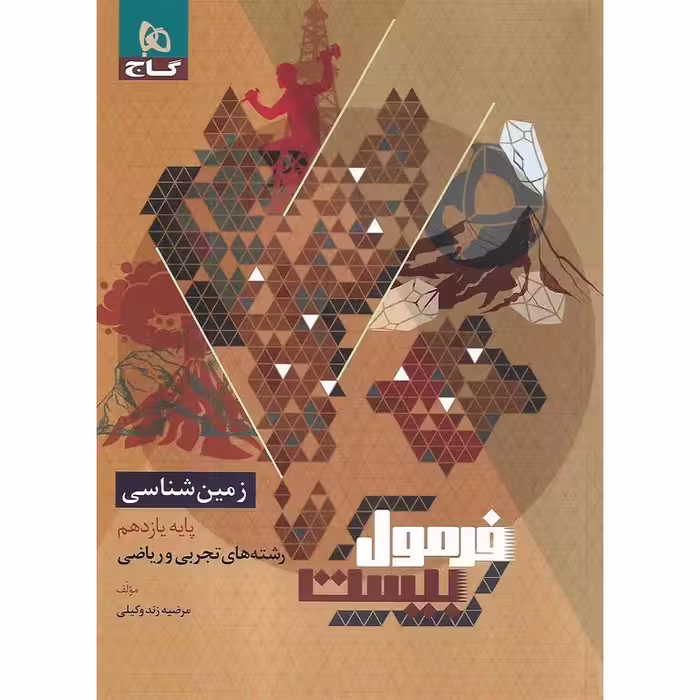 فرمول بیست زمین شناسی یازدهم گاج