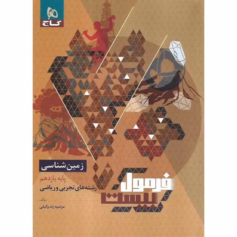 فرمول بیست زمین شناسی یازدهم گاج
