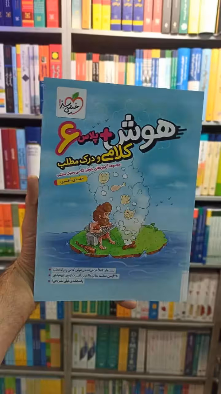 هوش پلاس کلامی و درک مطلب خیلی سبز - بانک کتاب ماندگار-قیمت-خرید-کتاب-کمک-درسی-کنکور-دانشگاهی