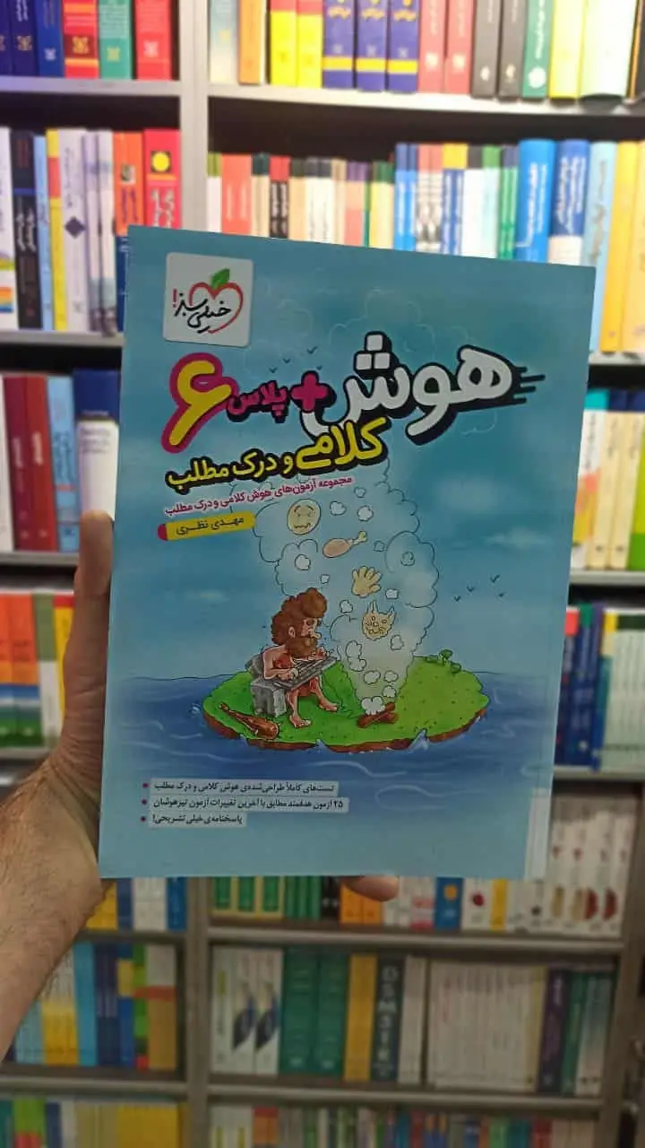 هوش پلاس کلامی و درک مطلب خیلی سبز - بانک کتاب ماندگار-قیمت-خرید-کتاب-کمک-درسی-کنکور-دانشگاهی