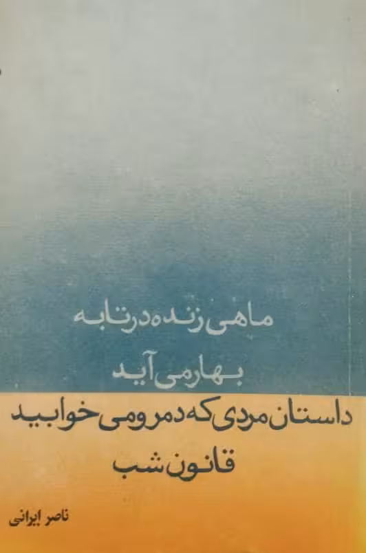ماهی زنده در تابه و ... | ناصر ایرانی