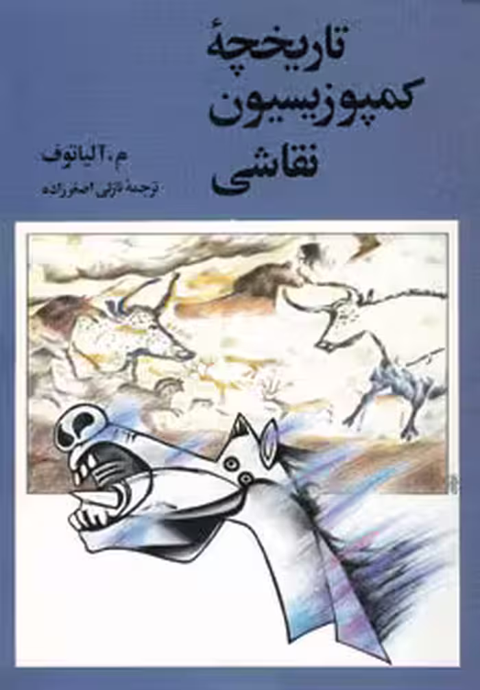 کتاب تاریخچه کمپوزیسیون نقاشی اثر آلیاتوف