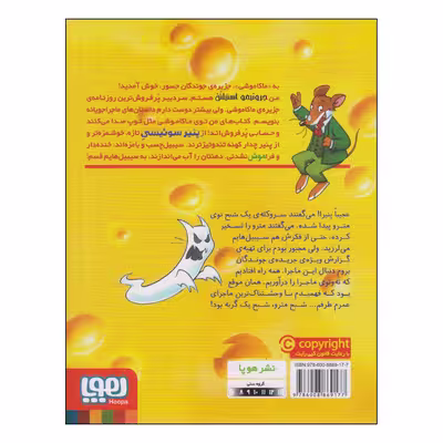 کتاب ماکاموشی شبح مترو اثر جرونیمو استیلتن نشر هوپا
