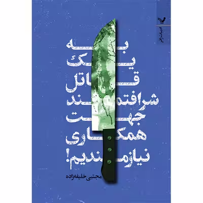 کتاب به یک قاتل شرافتمند جهت همکاری نیاز داریم اثر مجتبی خلیل‌زاده انتشارات کتابسرای تندیس