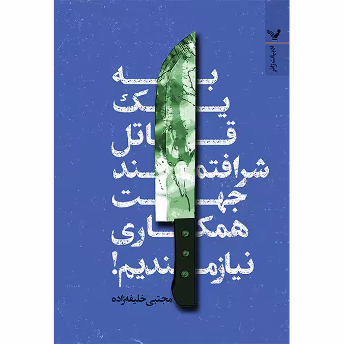 کتاب به یک قاتل شرافتمند جهت همکاری نیاز داریم اثر مجتبی خلیل‌زاده انتشارات کتابسرای تندیس