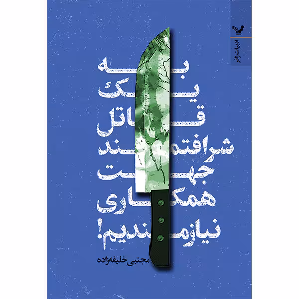 کتاب به یک قاتل شرافتمند جهت همکاری نیاز داریم اثر مجتبی خلیل‌زاده انتشارات کتابسرای تندیس