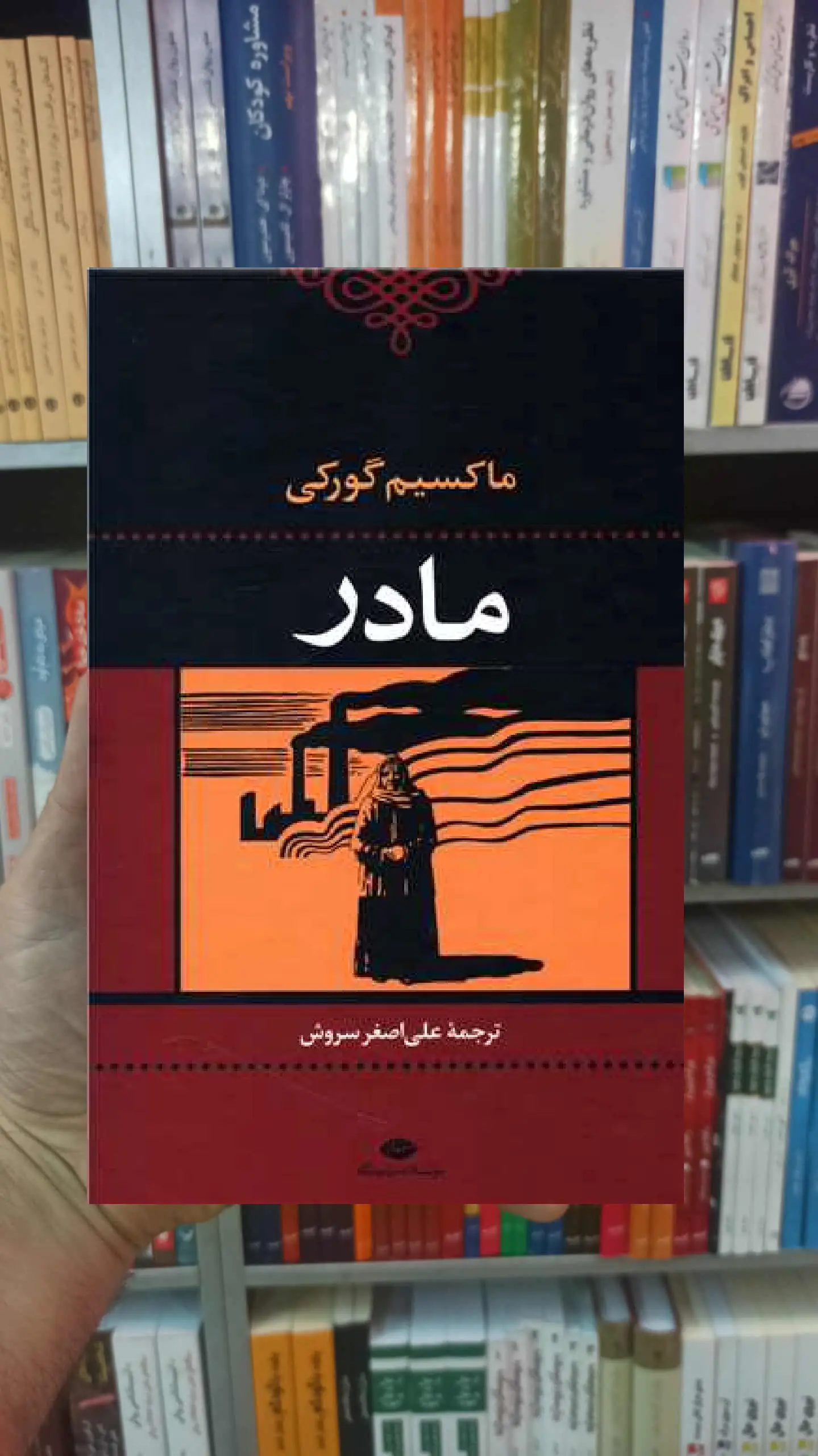 مادر ماکسیم گورکی نگاه - بانک کتاب ماندگار-قیمت-خرید-کتاب-کمک-درسی-کنکور-دانشگاهی