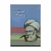 کتاب فصول منتزعه اثر ابونصر فارابی انتشارات سروش