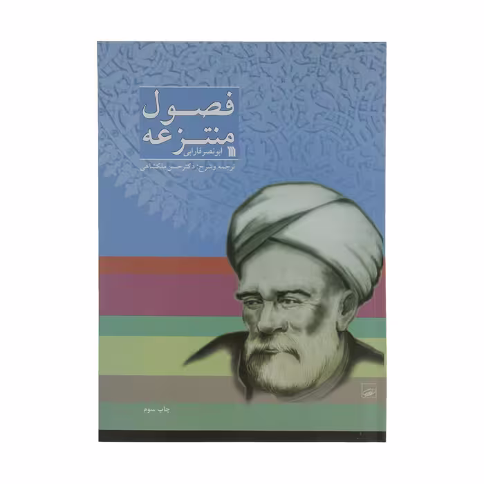 کتاب فصول منتزعه اثر ابونصر فارابی انتشارات سروش